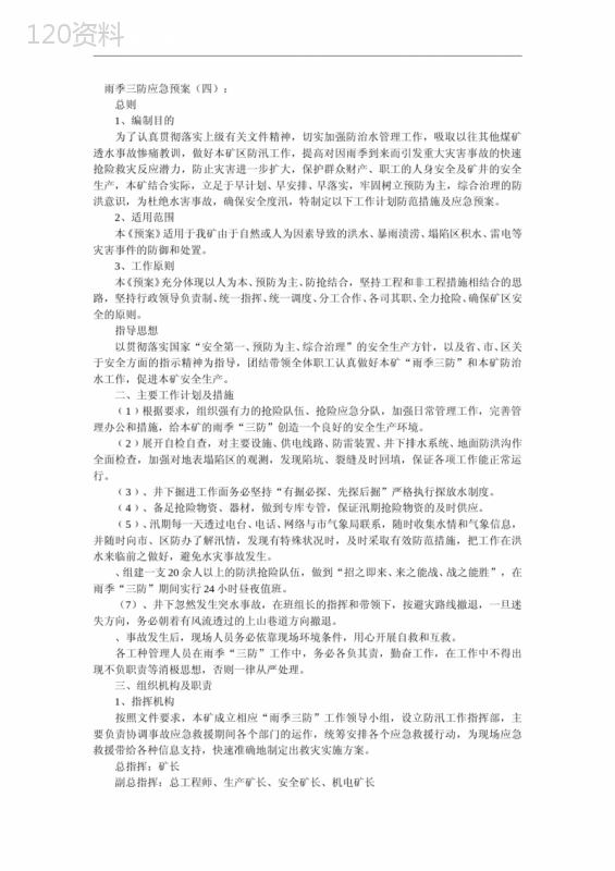 雨季三防应急预案
