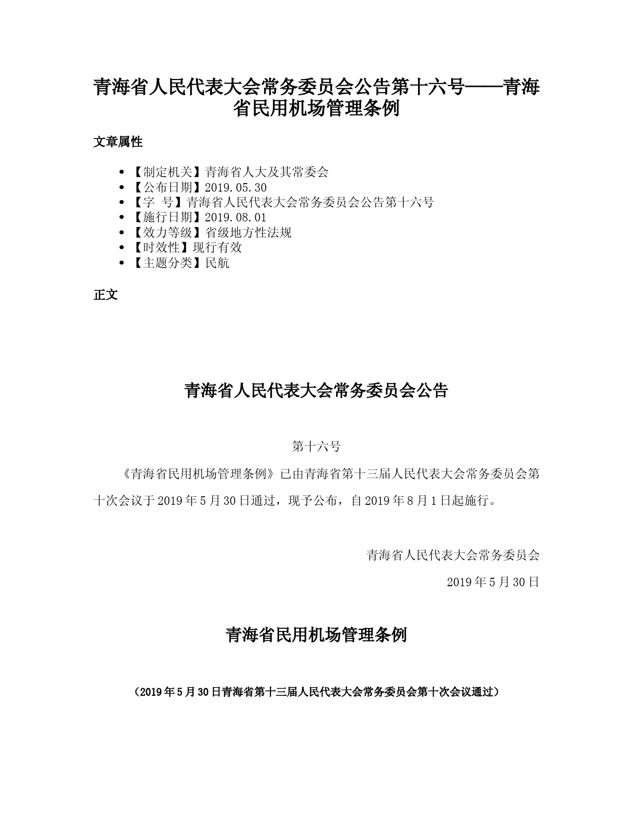 青海省人民代表大会常务委员会公告第十六号——青海省民用机场管理条例