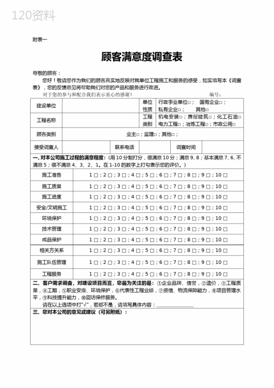 顾客满意度调查及工程回访表格