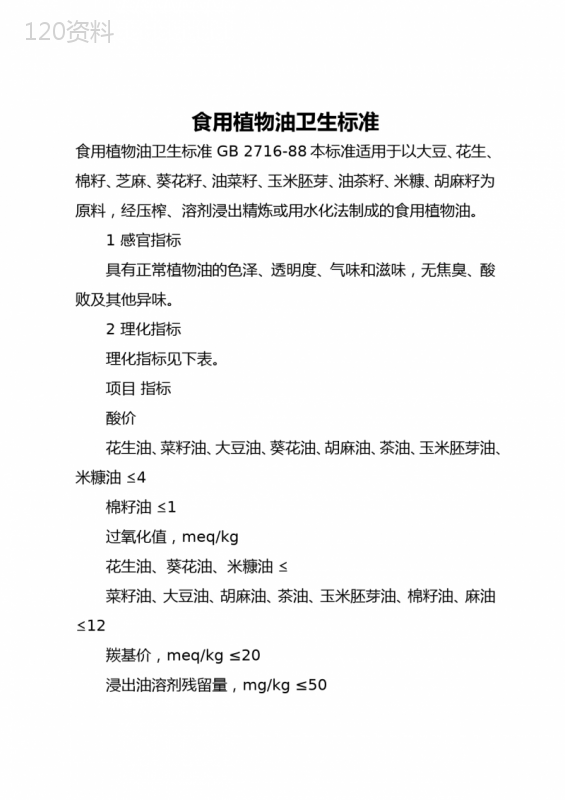 食用植物油卫生标准 (2)