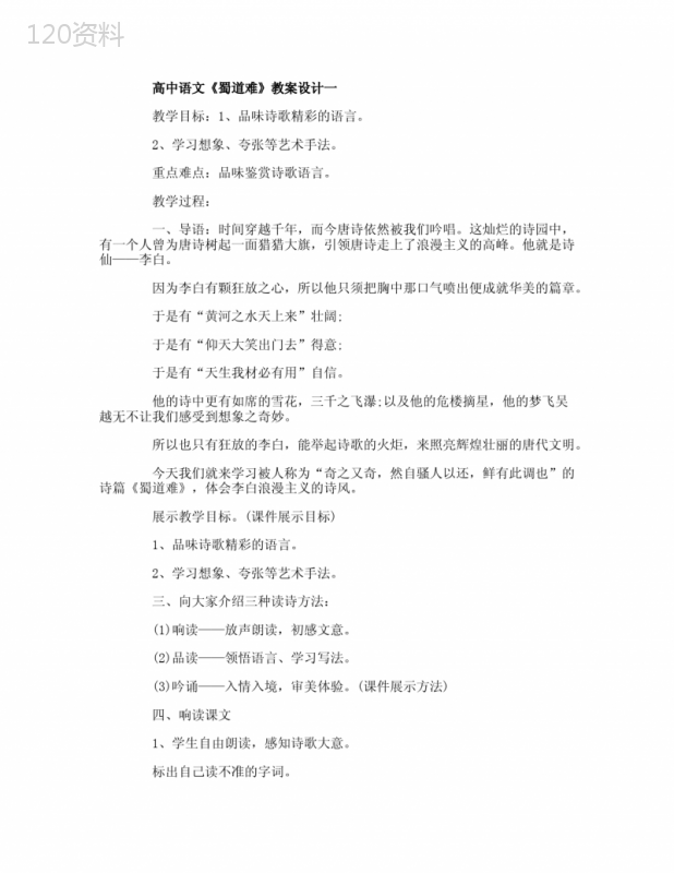 高中语文《蜀道难》教案设计
