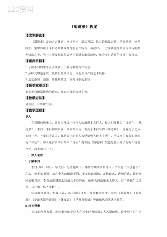 高中语文选择性必修下--3--《蜀道难》(教案)(同步备课