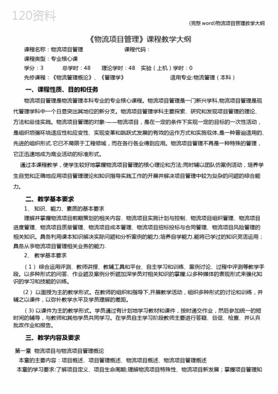 (完整word)物流项目管理教学大纲