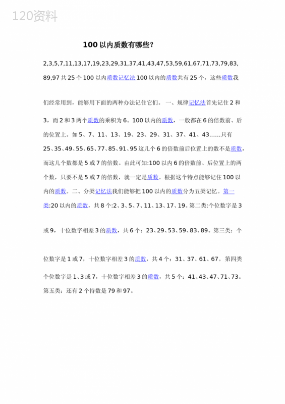 100以内质数有哪些