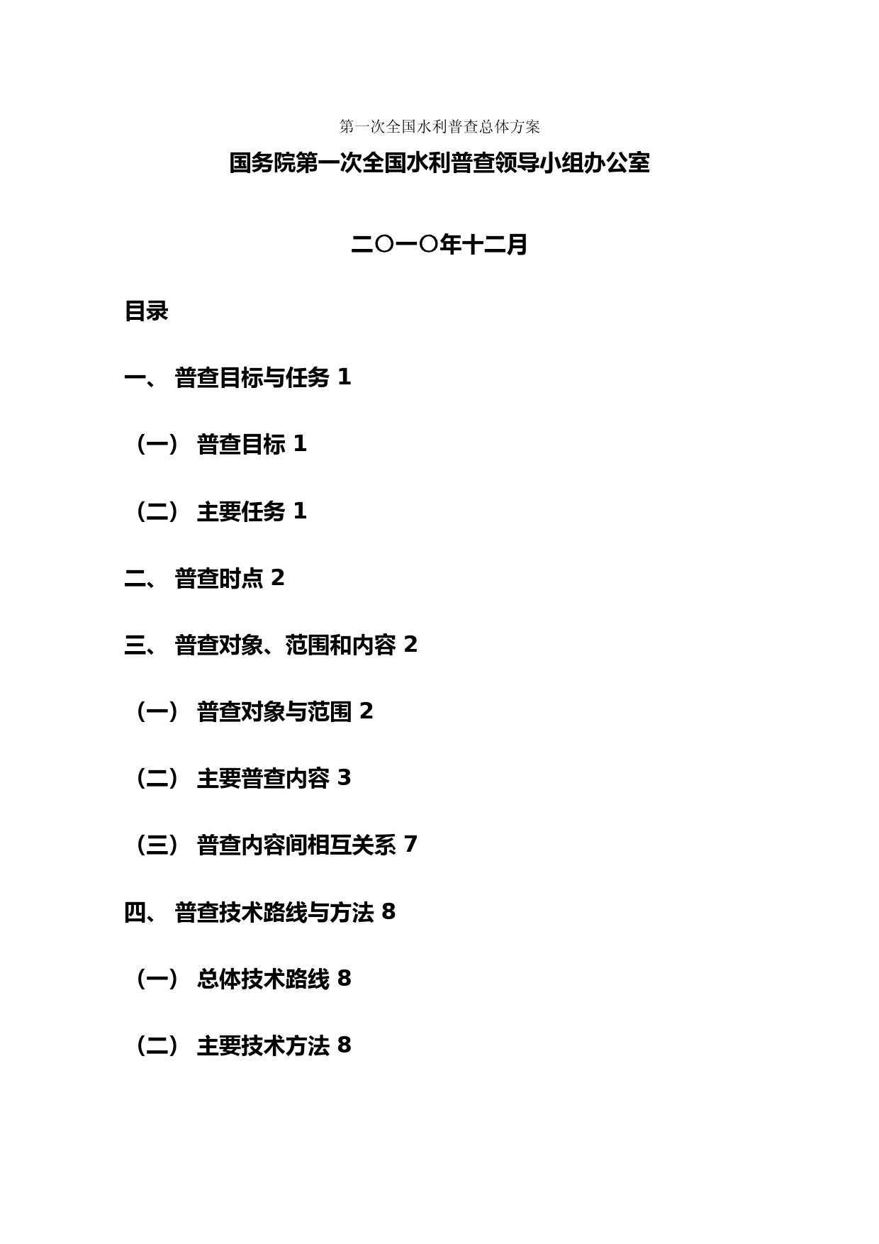 (完整版)第一次全国水利普查总体方案