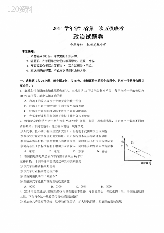 2015届浙江省嘉兴市第一中学等五校高三上学期第一次联考政治试题