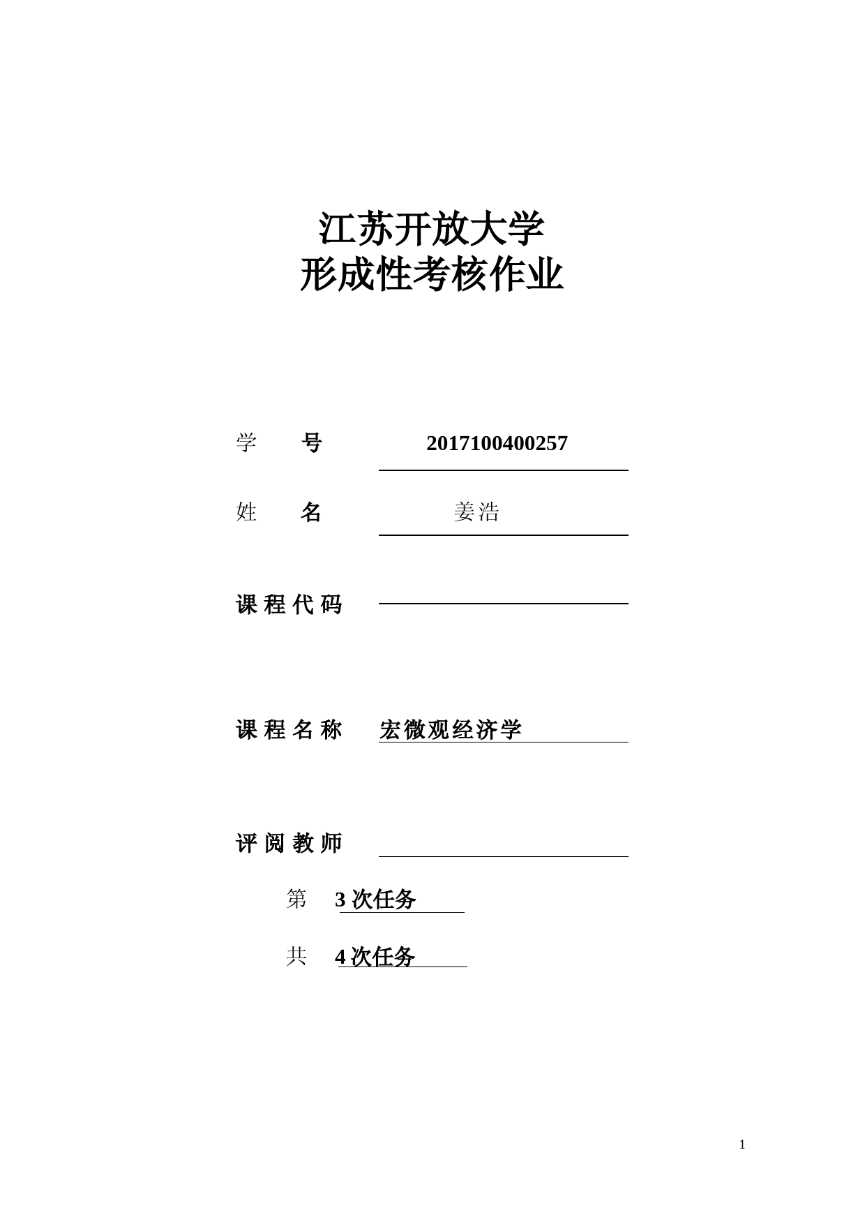 2017100400257姜浩宏微观经济学第三次作业
