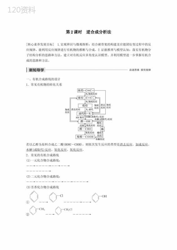 2020版高中化学第三章第四节第2课时逆合成分析法学案(含解析)新人教版选修5