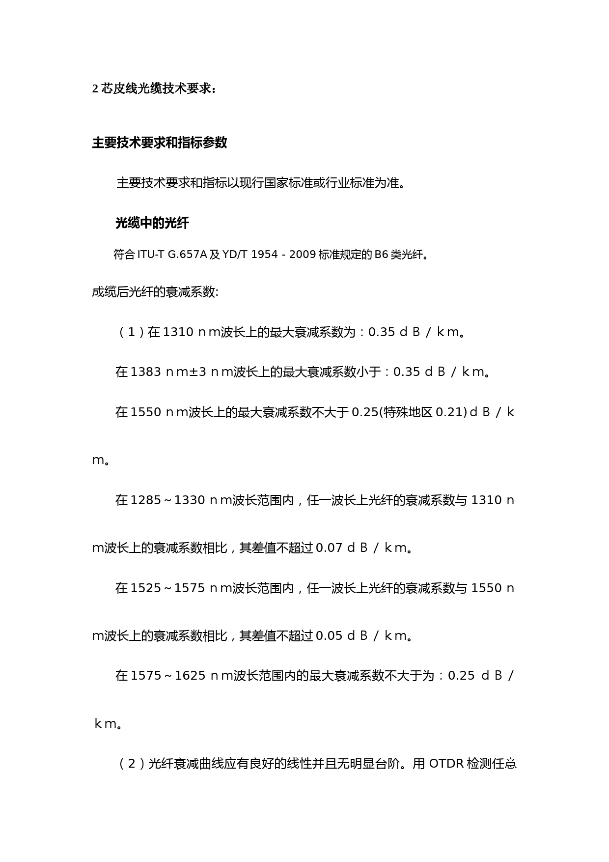 2芯皮线光缆的技术参数要求