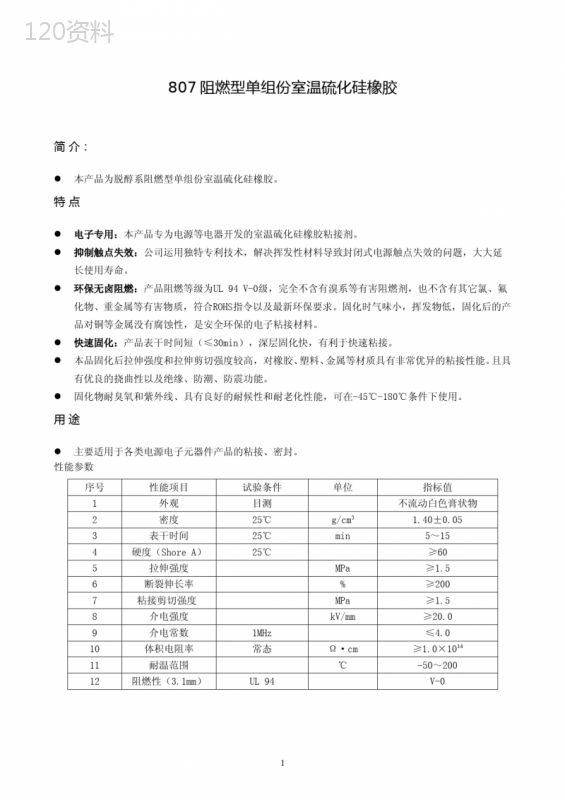 807阻燃型单组份室温硫化硅橡胶说明书