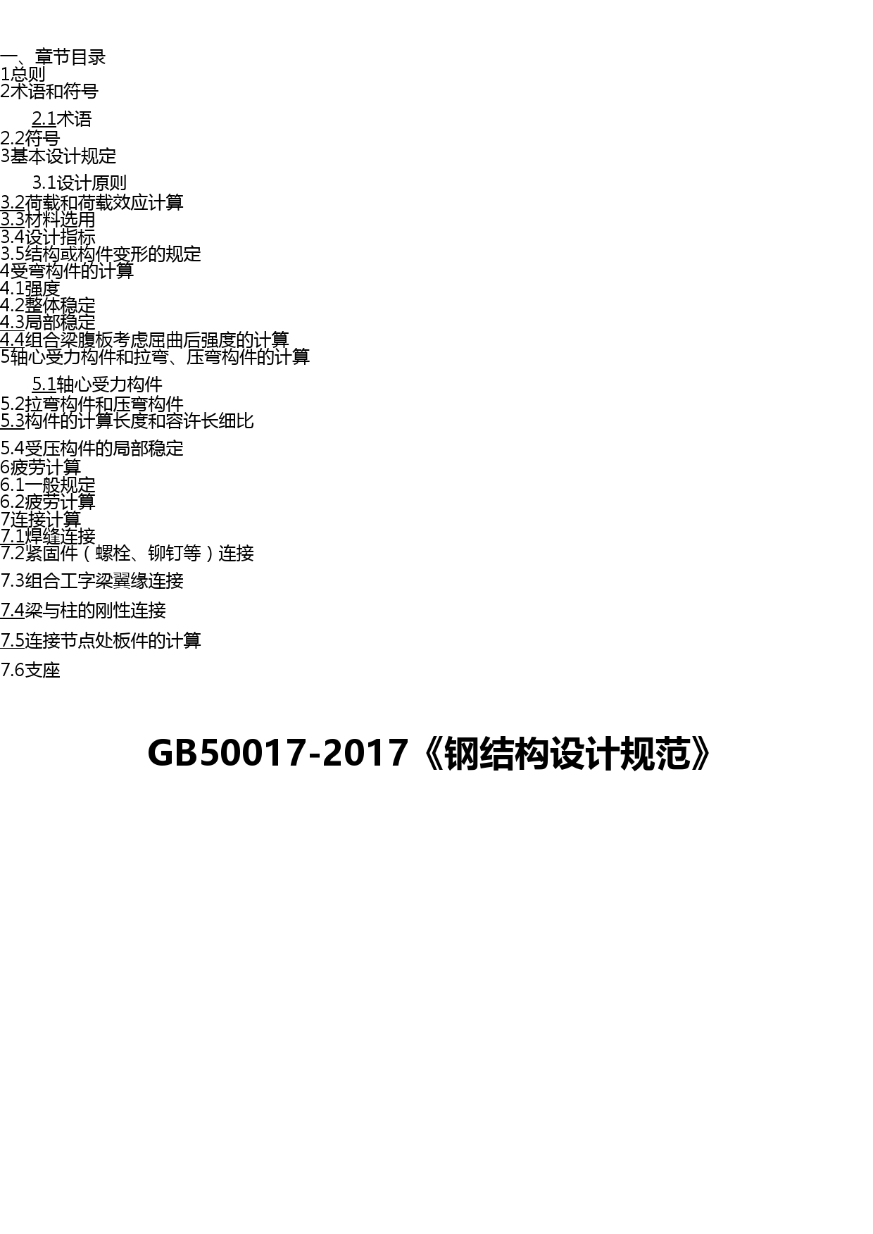 GB50017-2017《钢结构设计规范》