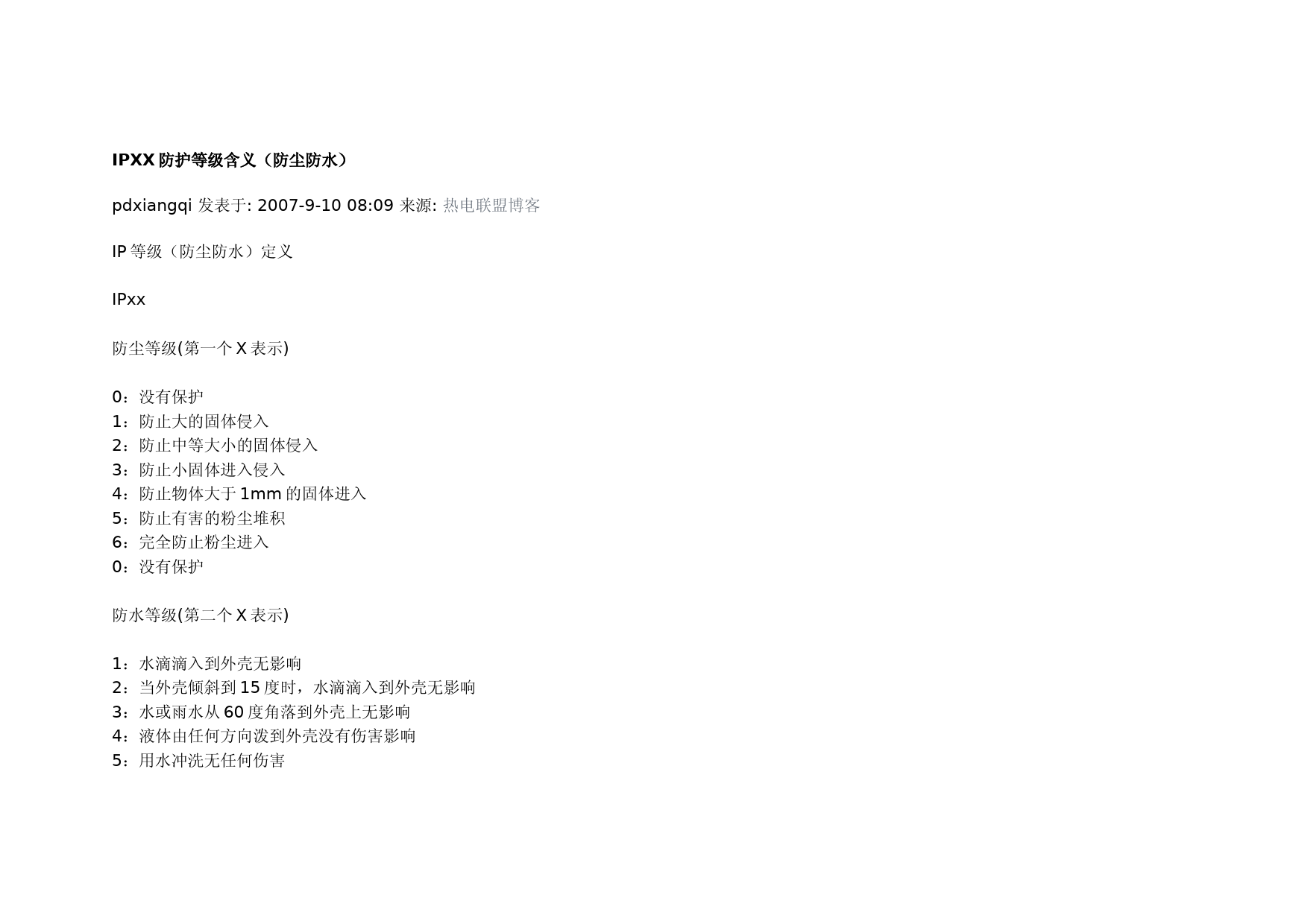 IPXX防护等级含义(防尘防水)