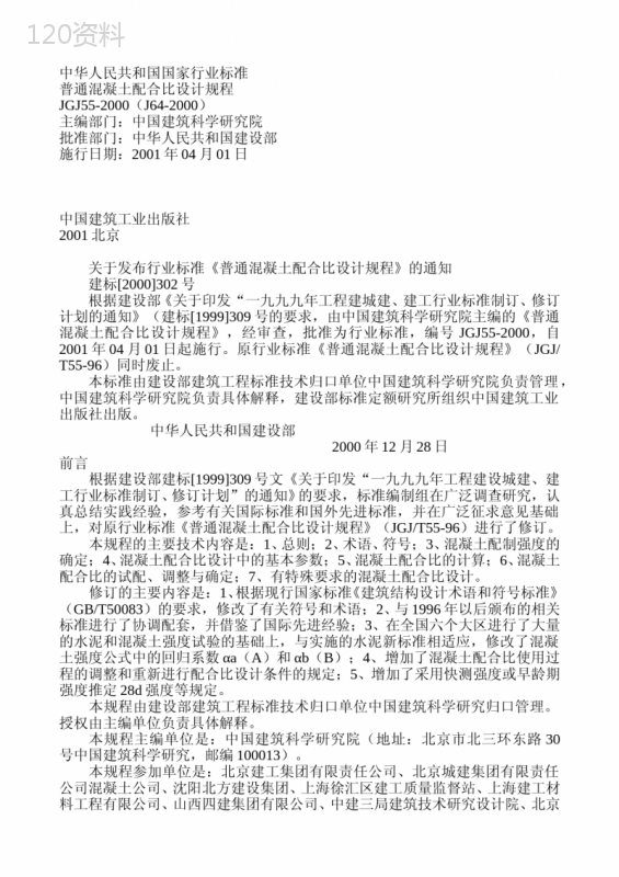 JGJ55-2000普通混凝土配合比设计规程