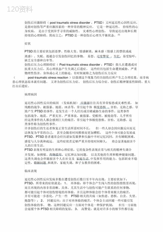 PTSD创伤后应激障碍