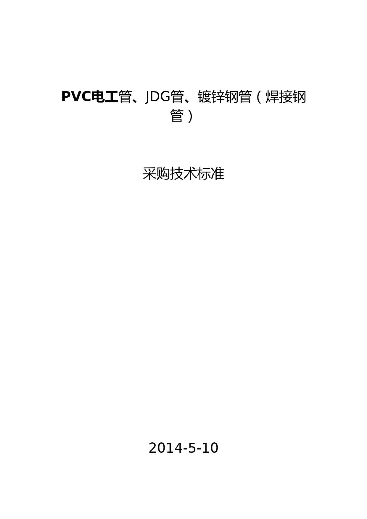 PVC电工管、JDG管、镀锌钢管(焊接钢管)采购技术标准