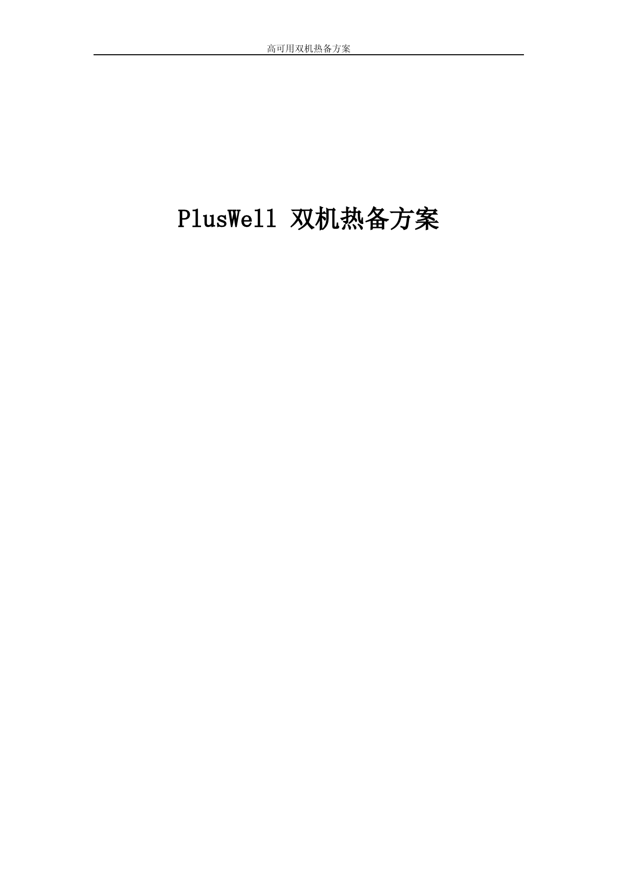 PlusWell-纯软双机热备方案