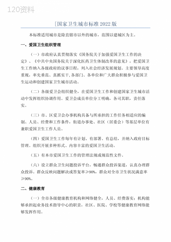 [国家卫生城市标准2022版