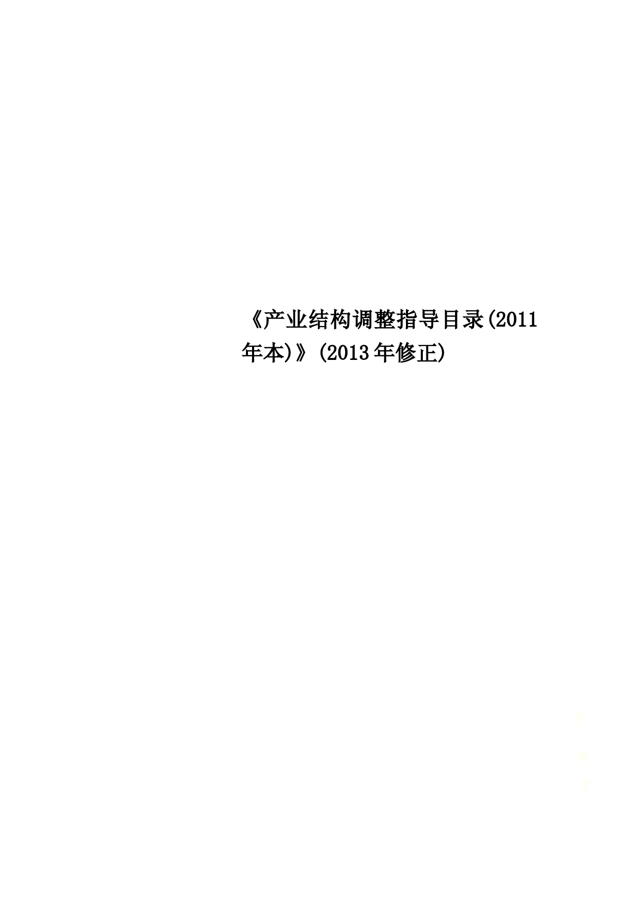 《产业结构调整指导目录(2011年本)》(2013年修正)