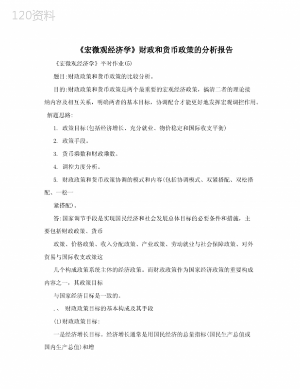 《宏微观经济学》财政和货币政策的分析报告