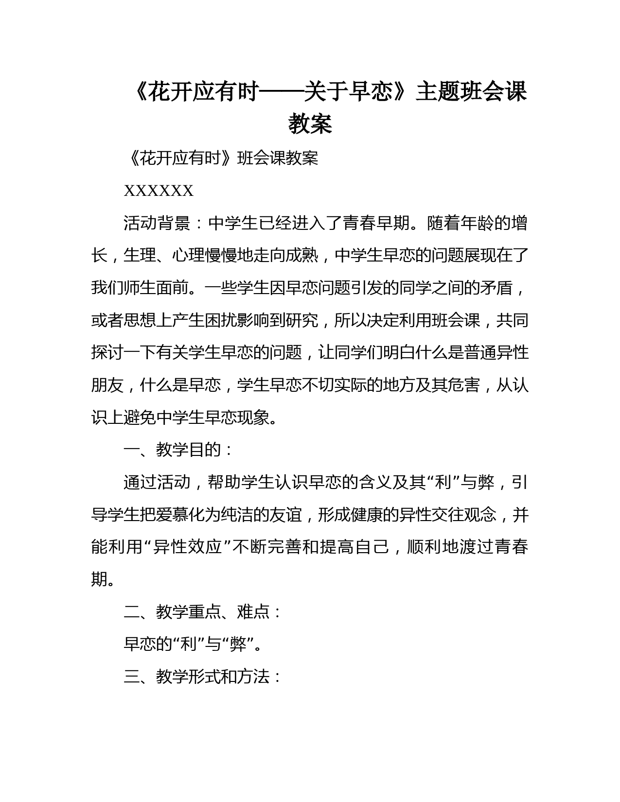 《花开应有时——关于早恋》主题班会课教案