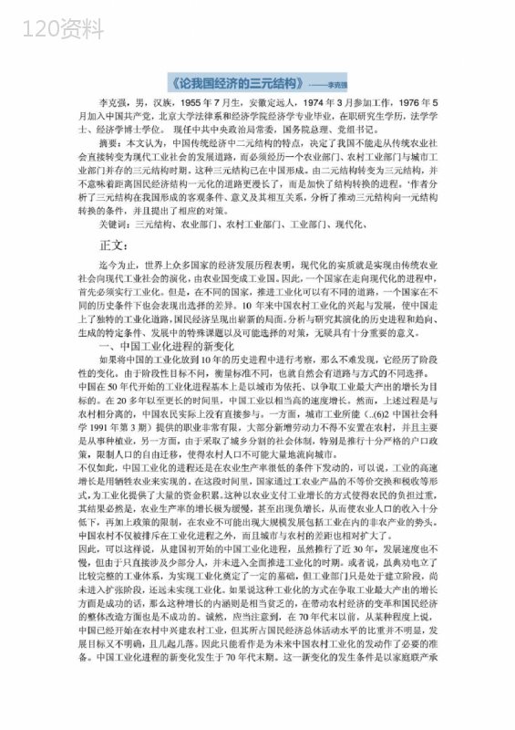 《论我国经济的三元结构》