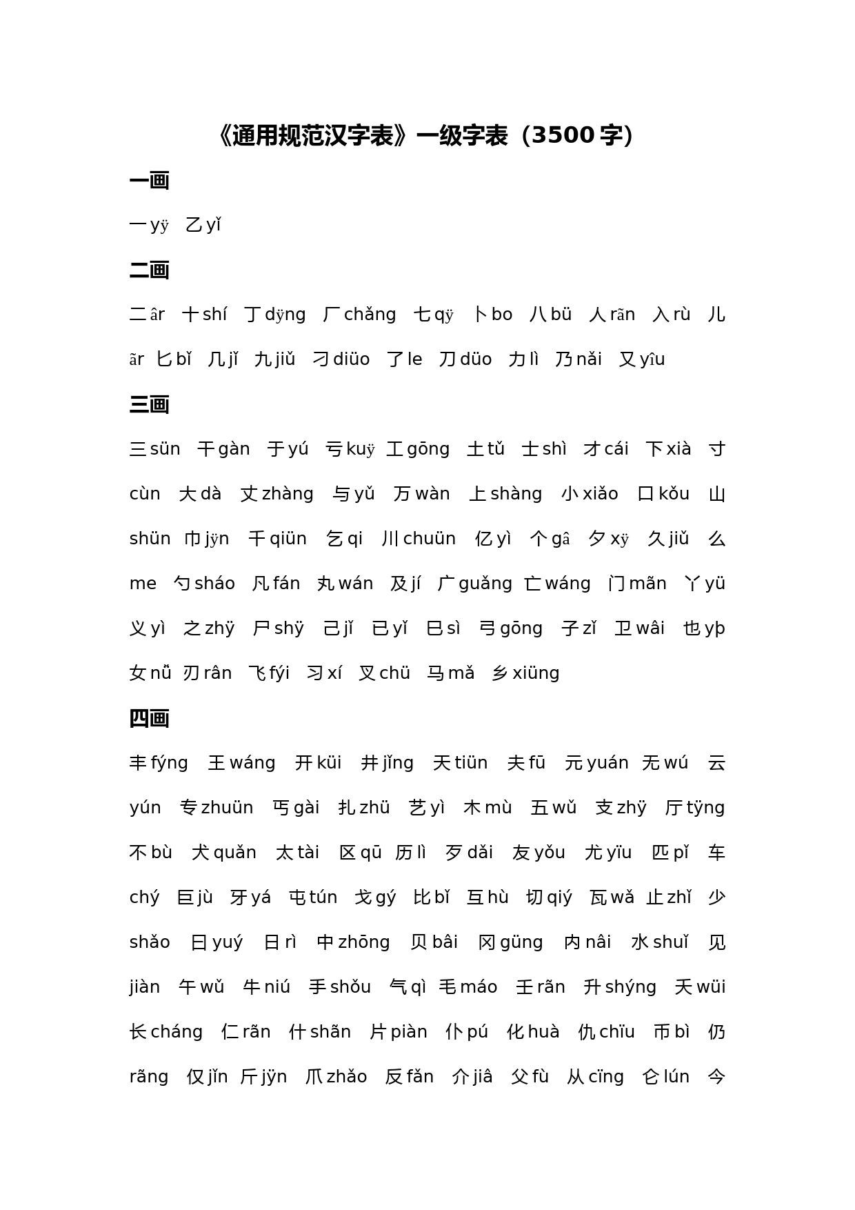 《通用规范汉字表》一级字表(3500字)