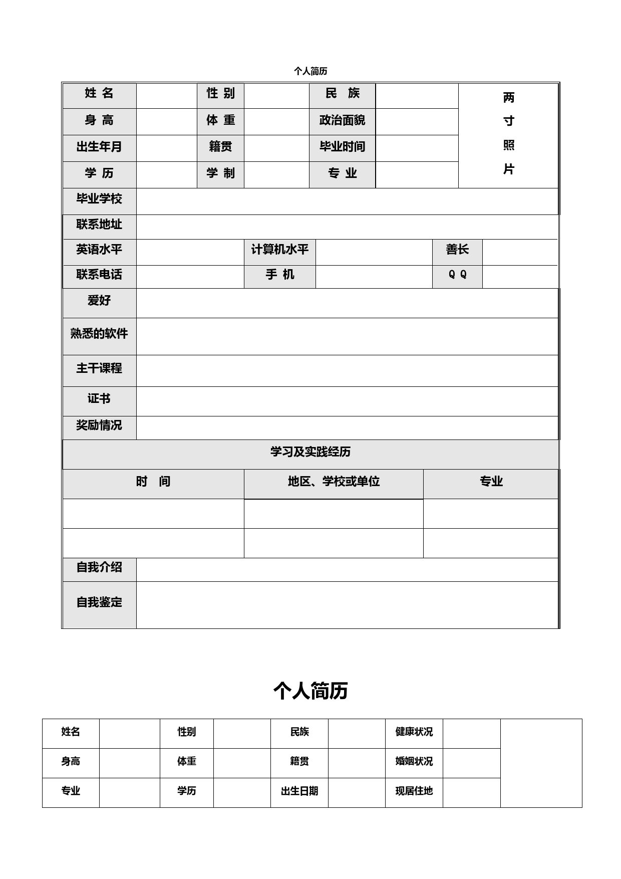 个人简历履历(简洁版)