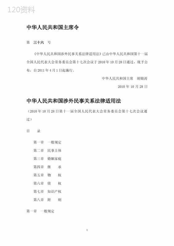中华人民共和国涉外民事法律关系适用法