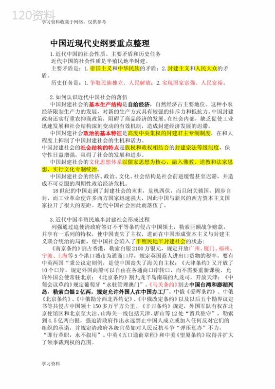 中国近现代史纲要重点整理(个人整理精华)