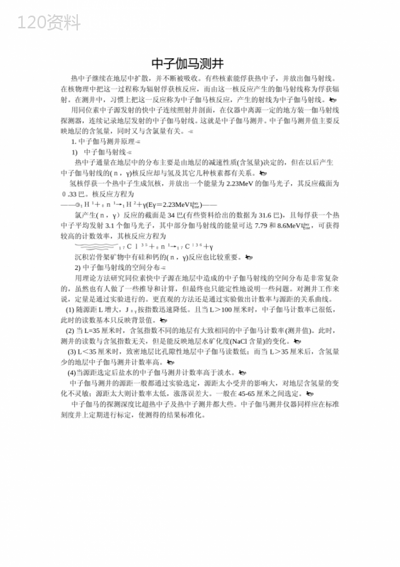 中子伽马测井原理