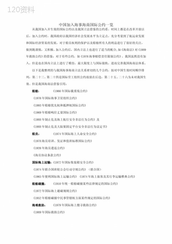 中国加入海事海商国际公约一览