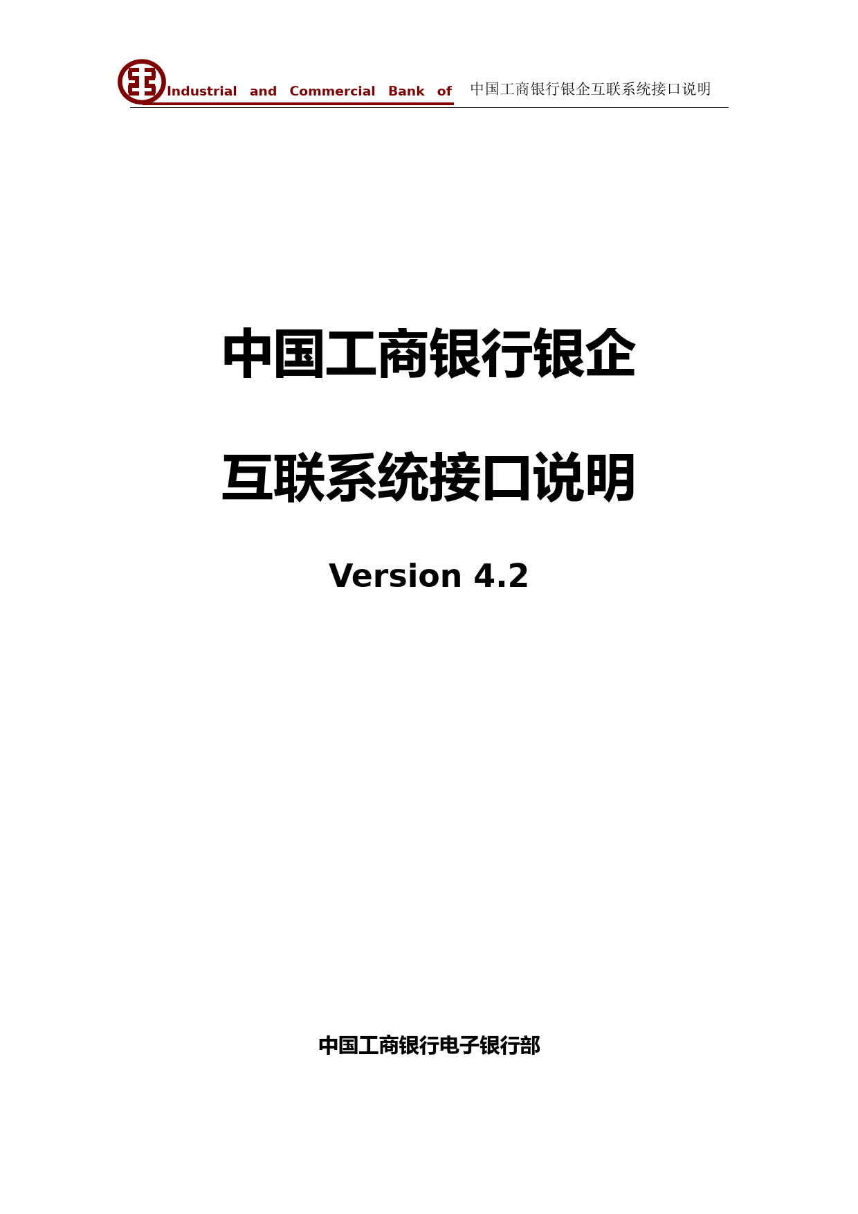中国工商银行银企互联系统接口说明Version-4.3