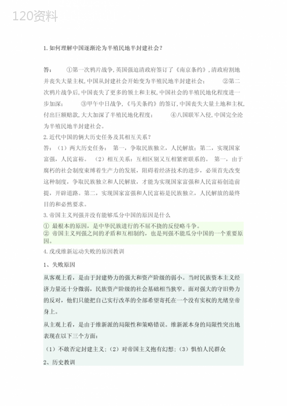 中国近代史纲要