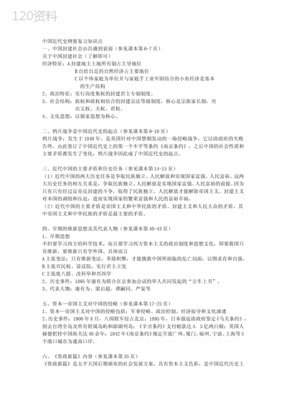 中国近代史纲要复习自考