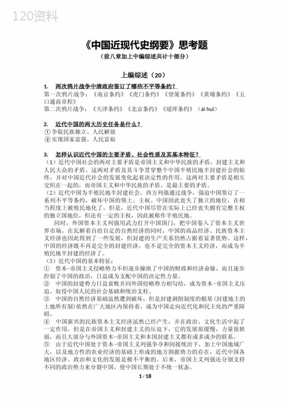 中国近现代史纲要(2018年版)复习资料