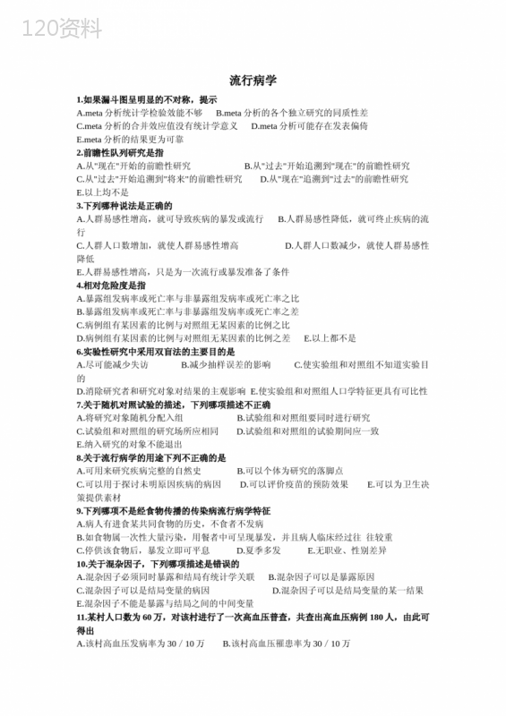 临床流行病学试题(399题)