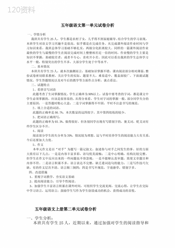 五年级语文上册第一单元试卷分析