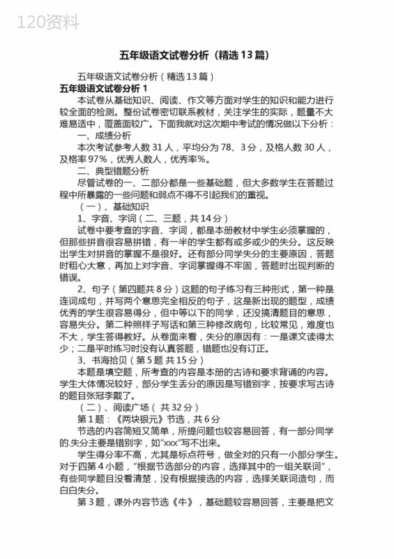 五年级语文试卷分析（精选13篇）