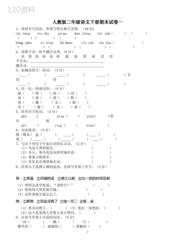 人教版二年级语文下册期末试卷(5套)