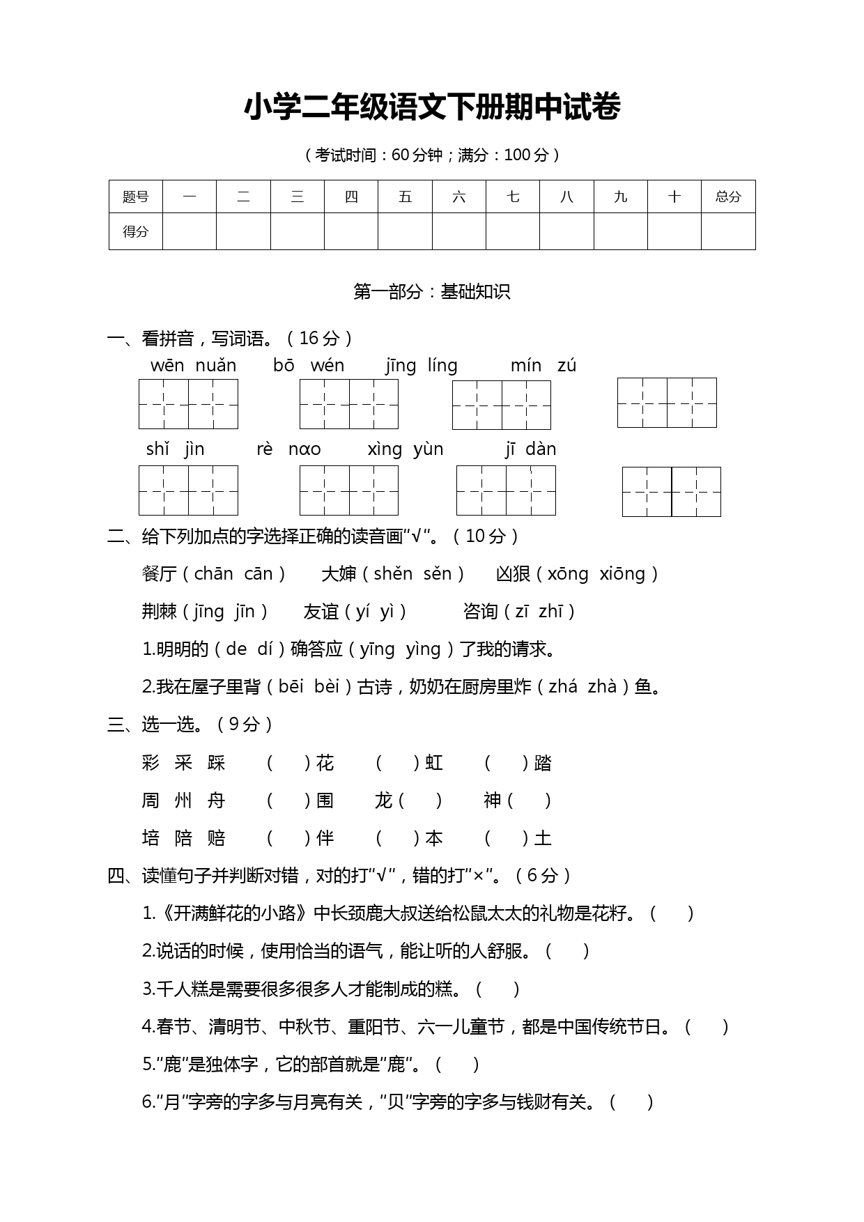 人教部编版二年级语文下册期中测试卷带答案(共七份试卷)-精修版