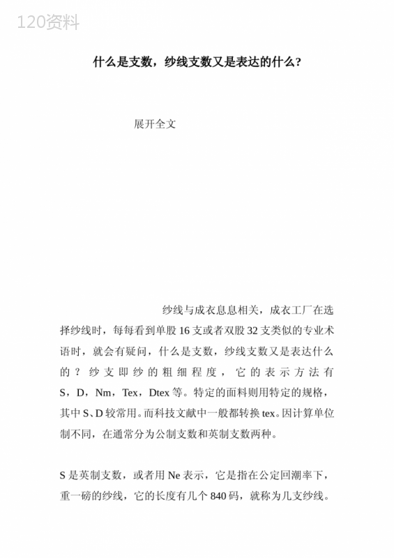 什么是支数-纱线支数又是表达的什么-