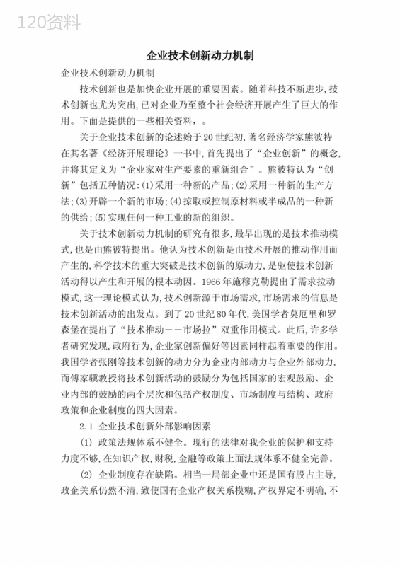 企业技术创新动力机制.doc