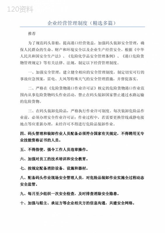 企业经营管理制度(精选多篇)