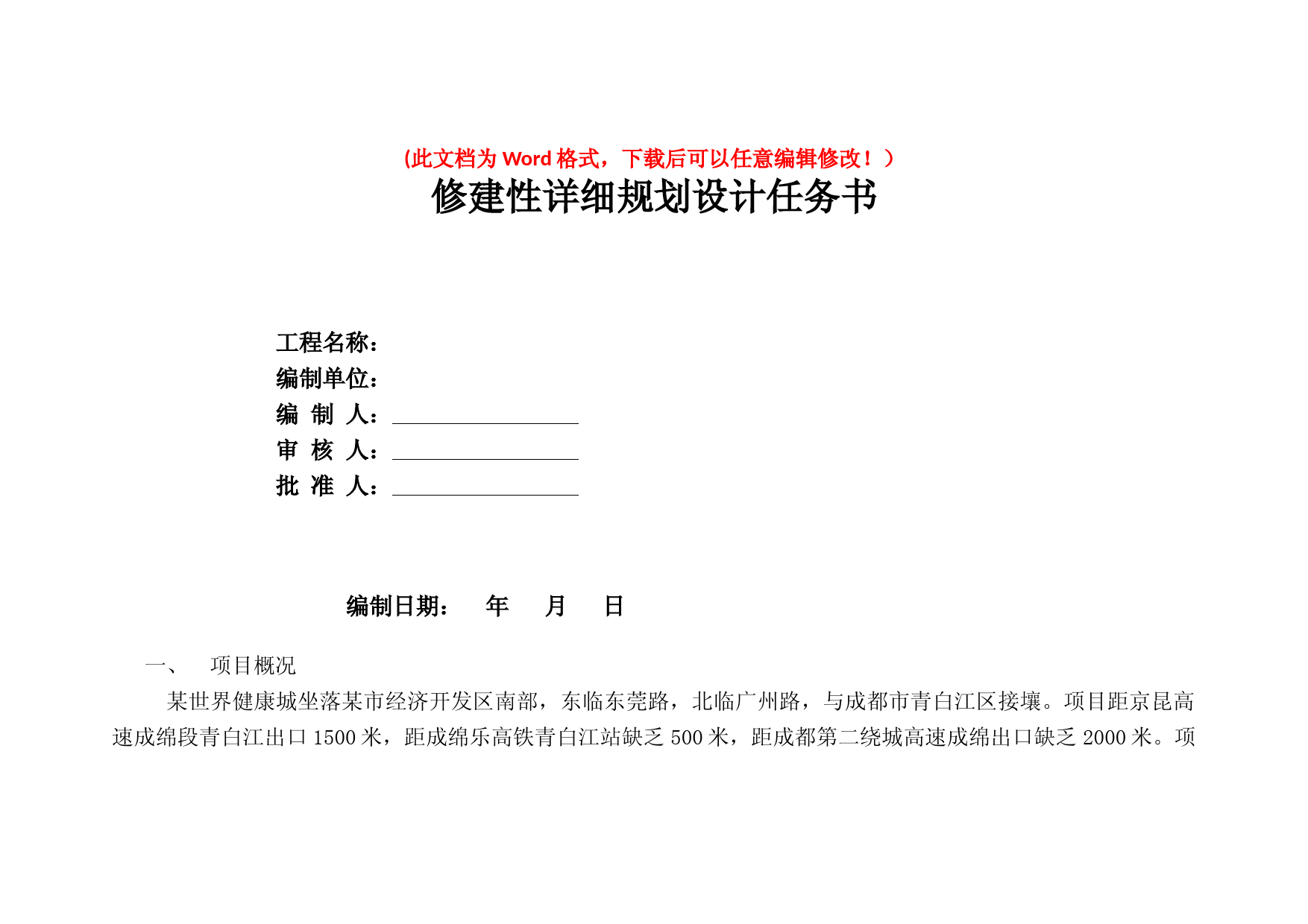 修建性详细规划设计任务书
