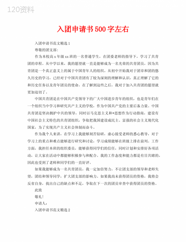 入团申请书500字左右