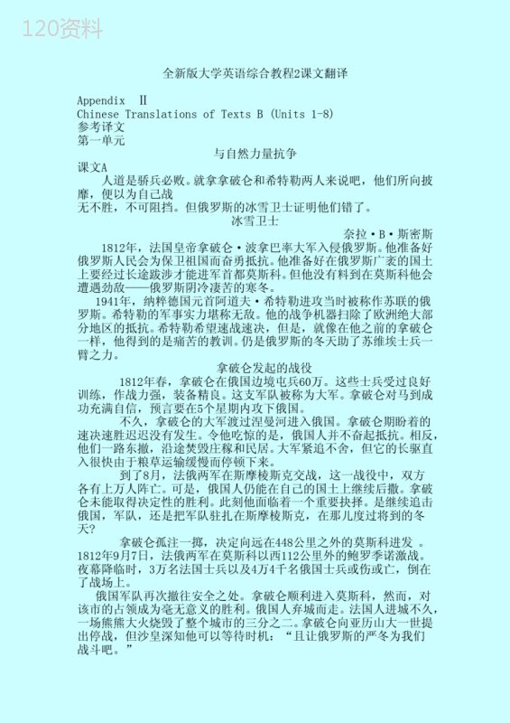 全新版大学英语综合教程4课文翻译