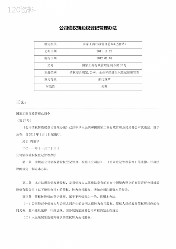 公司债权转股权登记管理办法-国家工商行政管理总局令第57号