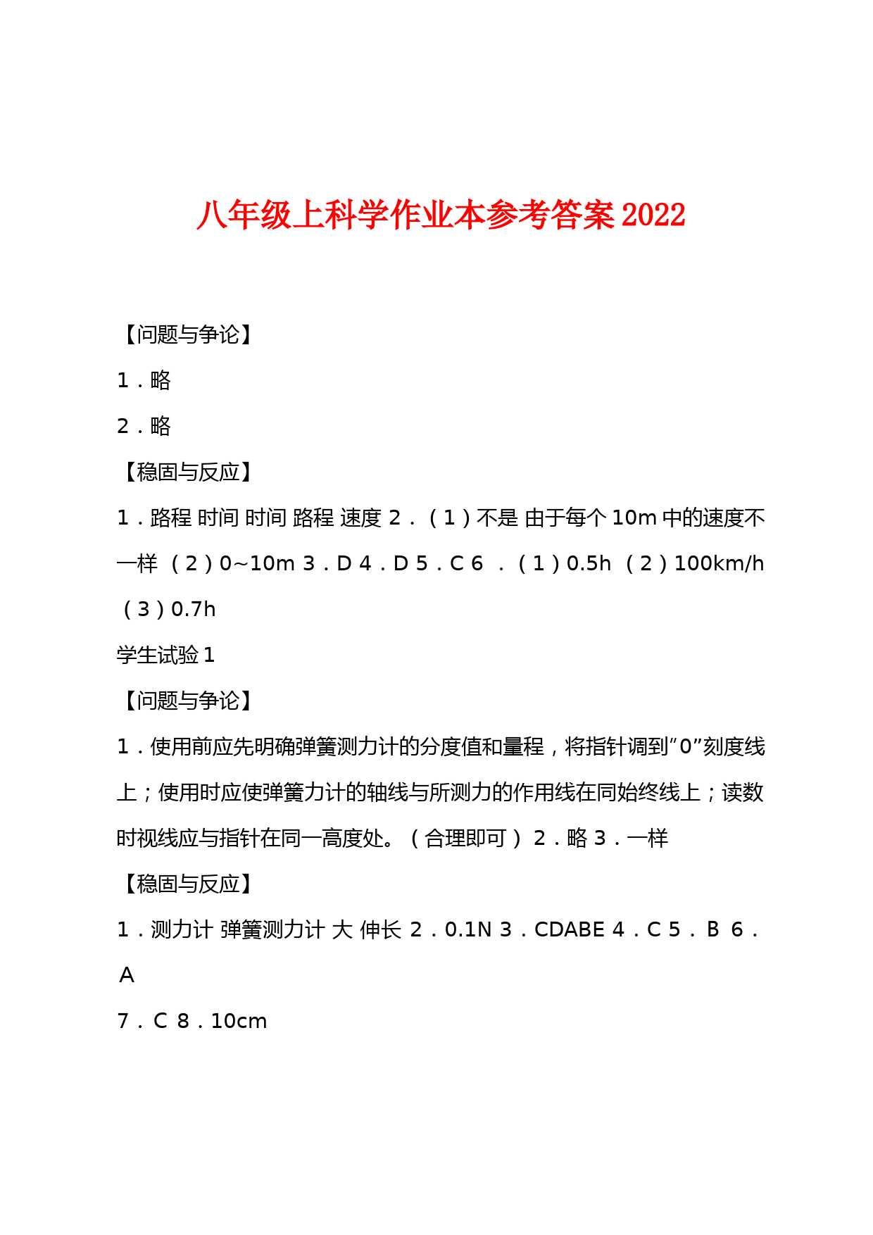 八年级上科学作业本参考答案2022年