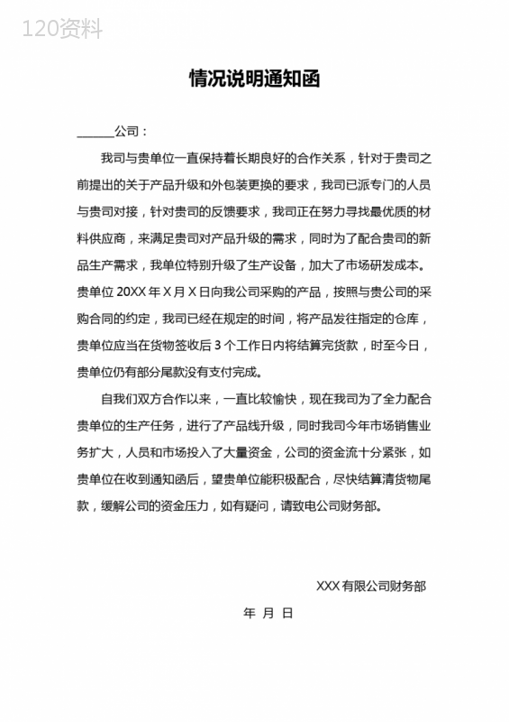 公司情况说明通知函