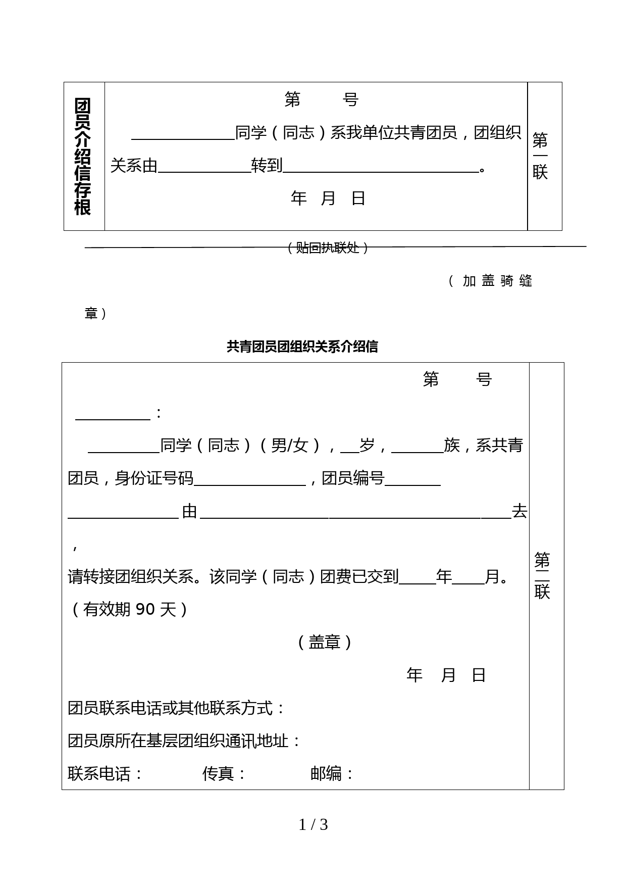 共青团员组织关系介绍信-样本